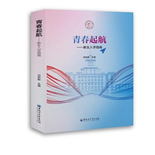 青春起航——新生入學(xué)指南