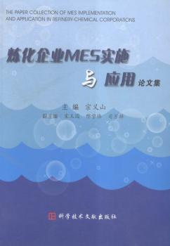 煉化企業(yè)MES實施與應(yīng)用論文集