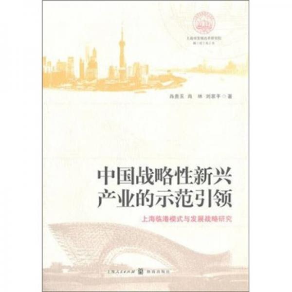中國(guó)戰(zhàn)略性新興產(chǎn)業(yè)的示范引領(lǐng)：上海臨港模式與發(fā)展戰(zhàn)略研究