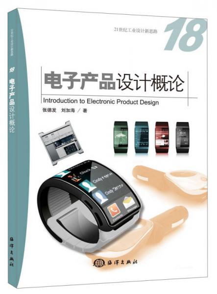 電子產(chǎn)品設計概論