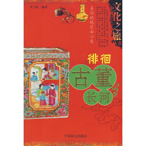 中国文化之旅丛书：徘徊古董长河