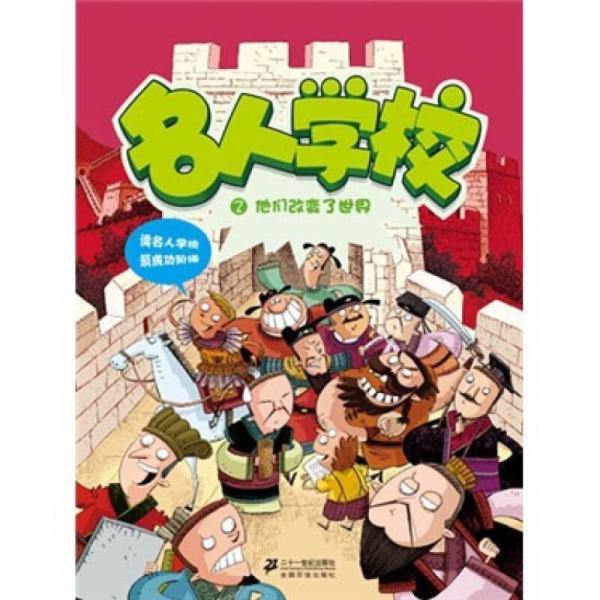 名人學(xué)校2：他們改變了世界