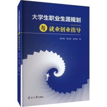 大學(xué)生職業(yè)生涯規(guī)劃與就業(yè)創(chuàng)業(yè)指導(dǎo)