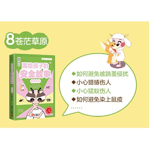 畫給孩子的安全故事8：蒼茫草原