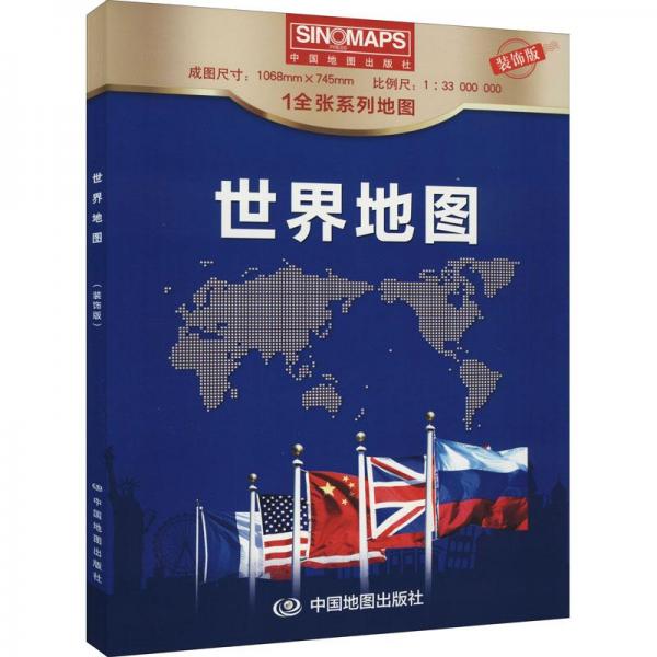 世界地圖(裝飾版1:33000000)