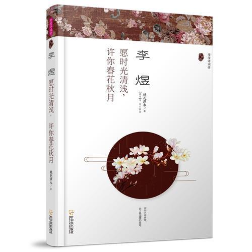 （漫漫詩(shī)詞情）李煜：愿時(shí)光清淺，許你春花秋月