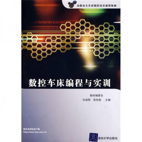 高職高專先進制造技術規(guī)劃教材：數(shù)控車床編程與實訓