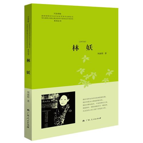 林妖