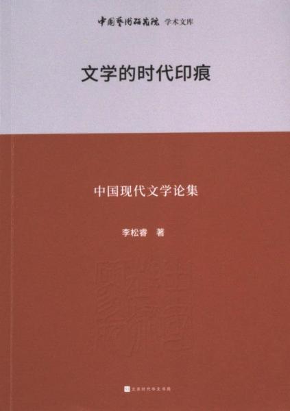 正版图书 中国艺术研究院学术文库：文学的时代印痕——中国现代