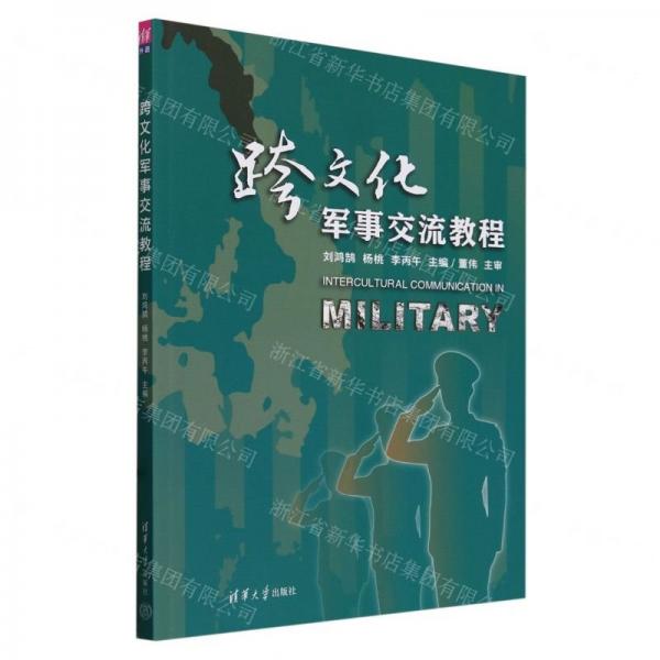跨文化軍事交流教程(英文版)