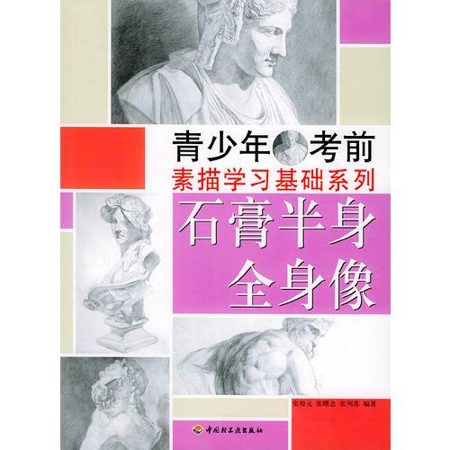 石膏半身全身像——青少年考前素描學(xué)習(xí)基礎(chǔ)系列