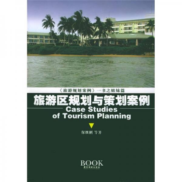 旅游区规划与策划案例
