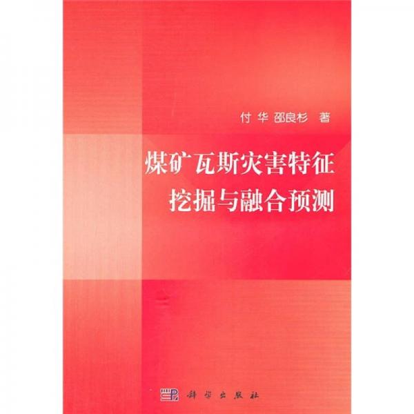 巖土工程新技術(shù)與應(yīng)用：煤礦瓦斯災(zāi)害特征挖掘與融合預(yù)測(cè)