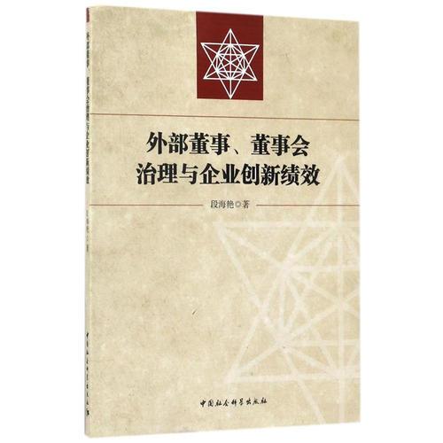 外部董事、董事会治理与企业创新绩效