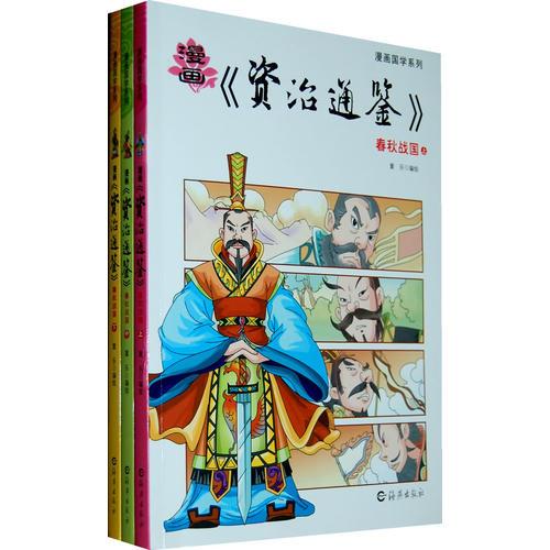 漫畫(huà)《資治通鑒》春秋戰(zhàn)國(guó)（上、中、下）