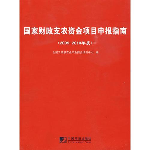 國家財(cái)政支農(nóng)資金項(xiàng)目申報(bào)指南（2009-2010）