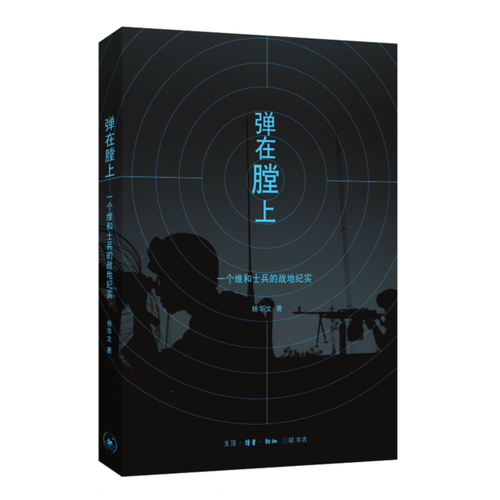 彈在膛上：一個維和士兵的戰(zhàn)地紀實