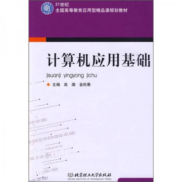 計算機(jī)應(yīng)用基礎(chǔ)