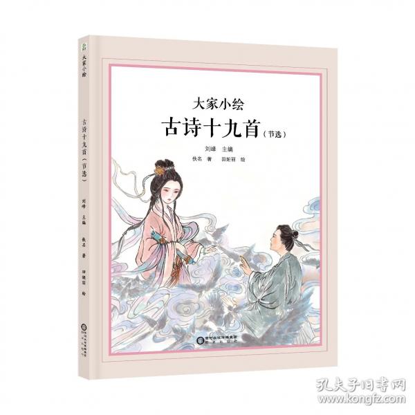 大家小绘：古诗十九首（节选） 童立方出品