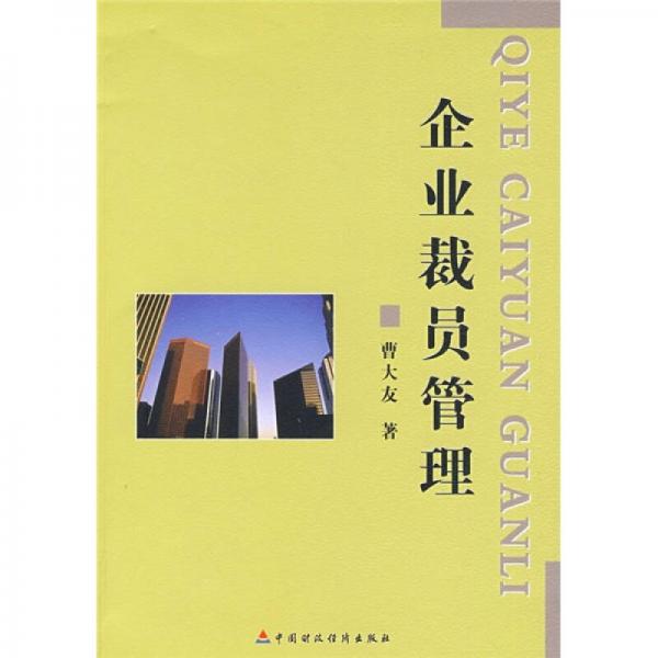 企業(yè)裁員管理