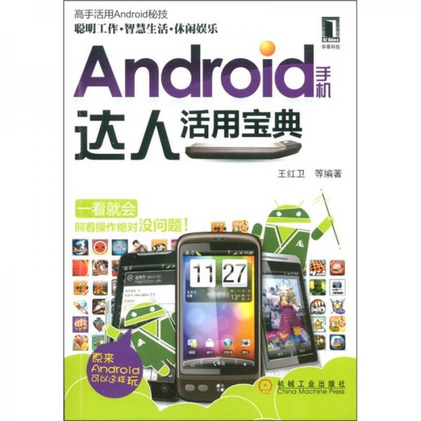 Android手机达人活用宝典