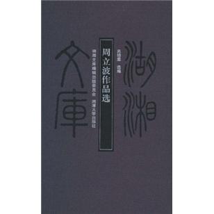 周立波作品選