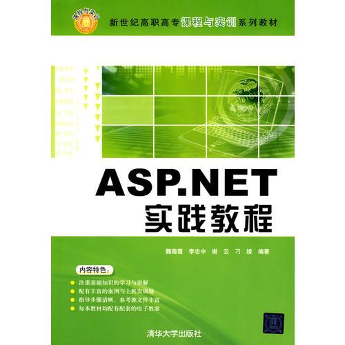 ASP.NET實踐教程