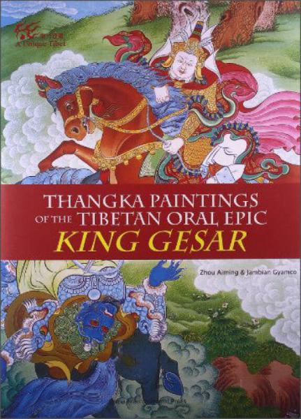 魅力西藏：藏族口传史诗《格萨尔王》唐卡（英）