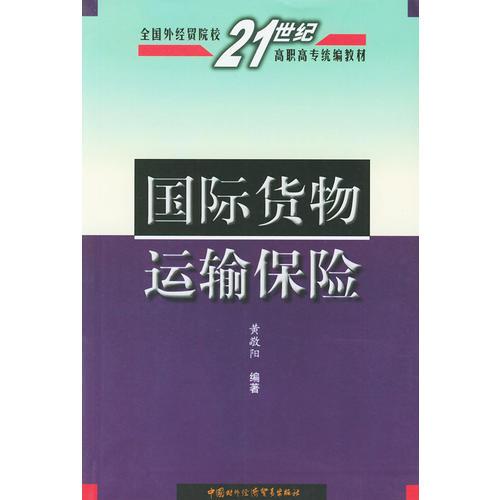 国际货物运输保险——全国外经贸院校21世纪高职高专统编教材