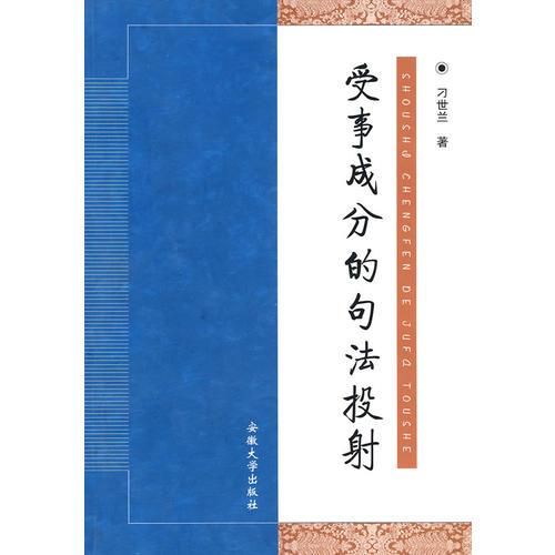 受事成分的句法投射