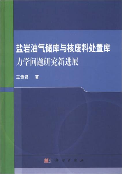 鹽巖油氣儲庫與核廢料處置庫力學問題研究新進展