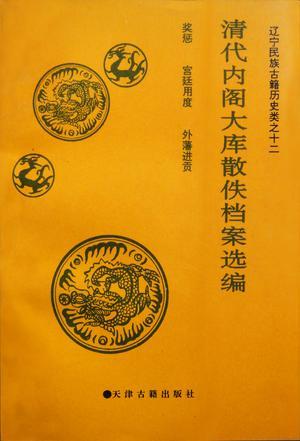 清代內(nèi)閣大庫(kù)散佚檔案選編