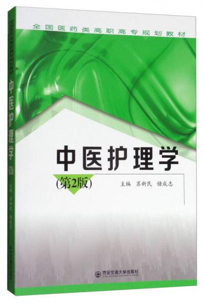 中医护理学（第2版）/全国医药类高职高专规划教材