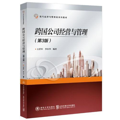 跨國公司經(jīng)營與管理