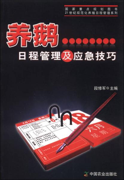 養(yǎng)鵝日程管理及應(yīng)急技巧/21世紀(jì)規(guī)范化養(yǎng)殖工程管理系列