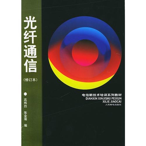 光纖通信(修訂本)