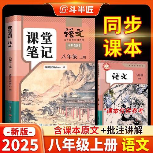斗半匠語文課堂筆記八年級(jí)上冊人教版初二同步教材初中學(xué)霸隨堂筆記初中二年級(jí)課堂筆記語文預(yù)習(xí)復(fù)習(xí)輔導(dǎo)書