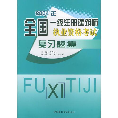 2004年全国一级注册建筑师执业资格考试复习题集