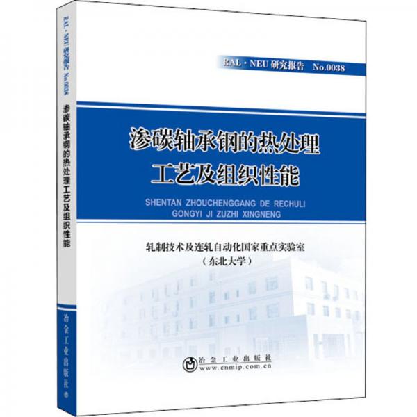 滲碳軸承鋼的熱處理工藝及組織性能