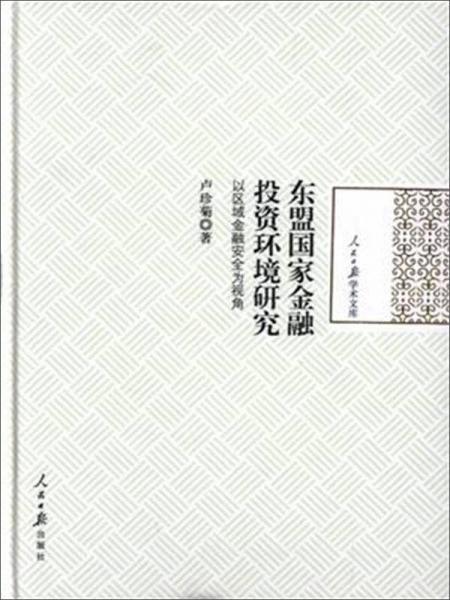 東盟國家金融投資環(huán)境研究 以區(qū)域金融安全為視角