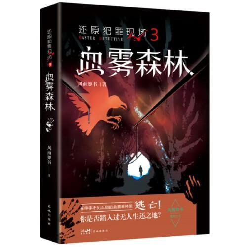 還原犯罪現(xiàn)場3 血霧森林 （在伸手不見五指的血霧森林里逃亡?。? onerror=