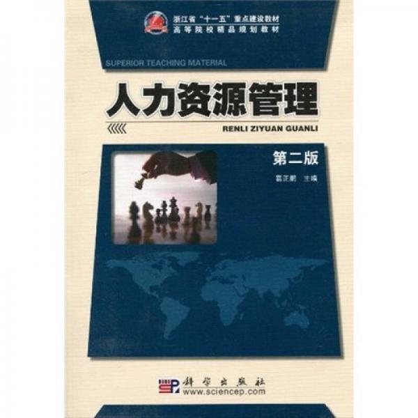 浙江省“十一五”重點(diǎn)建設(shè)教材·高等院校精品規(guī)劃教材：人力資源管理（第2版）