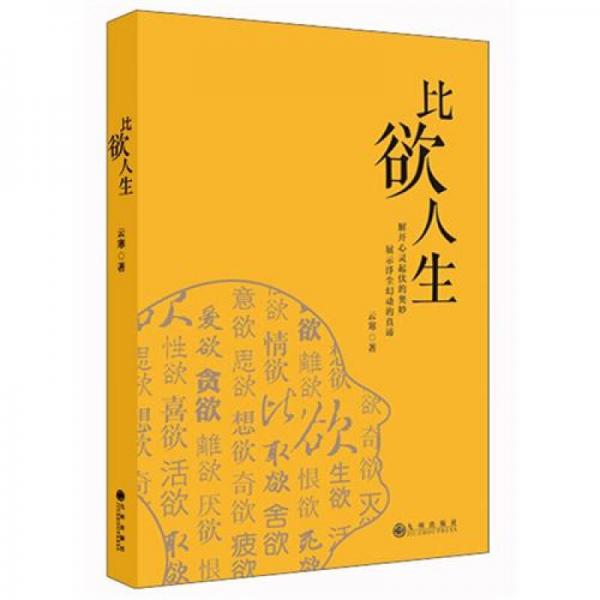 比欲人生