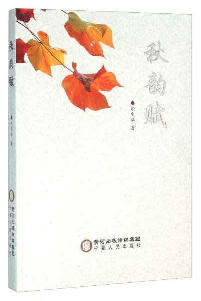 秋韻賦