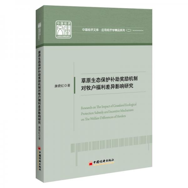 草原生態(tài)保護補助獎勵機制對牧戶福利差異影響研究