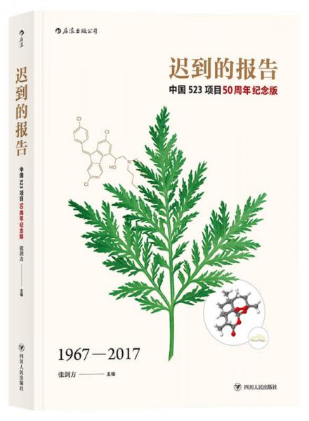 遲到的報(bào)告：中國(guó)523項(xiàng)目50周年紀(jì)念版