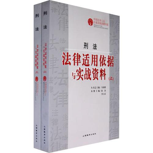 刑法——法律適用依據(jù)與實戰(zhàn)資料