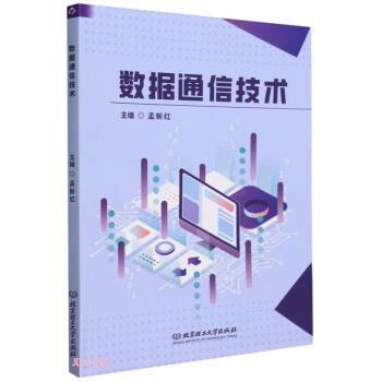 全新正版圖書 數(shù)據(jù)通信技術(shù)孟新紅北京理工大學(xué)出版社有限責(zé)任公司9787576320916