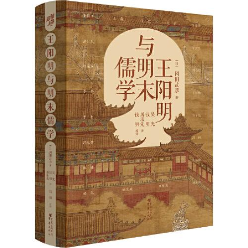 王陽明與明末儒學(xué)