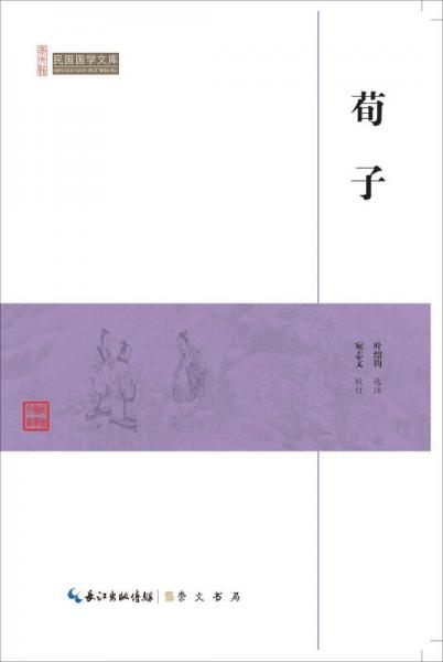 荀子/民國國學(xué)文庫
